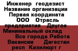 Инженер- геодезист › Название организации ­ Первая координата, ООО › Отрасль предприятия ­ Другое › Минимальный оклад ­ 30 000 - Все города Работа » Вакансии   . Дагестан респ.,Кизилюрт г.